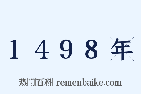 1498年是什么意思的图片